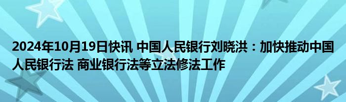 2024金融街论坛年会丨刘晓洪：加快推动《中国人民银行法》《商业银行法》等立法修法